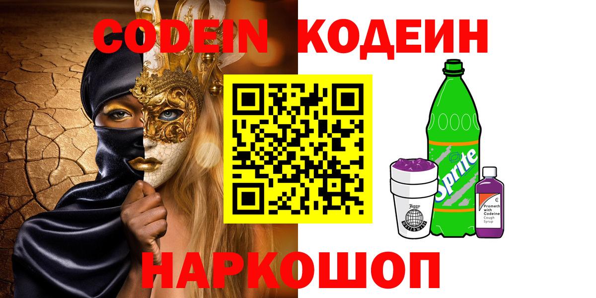 Codein Purple Drank  Вход с VPN  Феодосия  Кодеин напиток Lean (лин) 